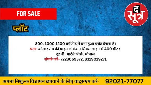 प्लॉट बेचना है