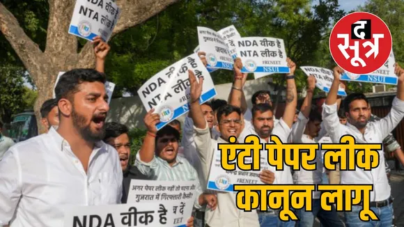 एंटी पेपर लीक कानून