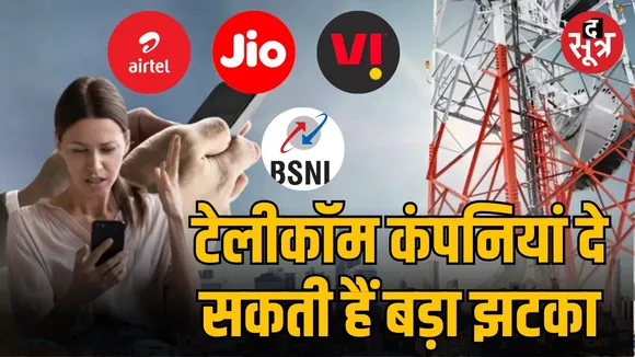 टेलीकॉम कंपनियां दे सकती हैं बड़ा झटका