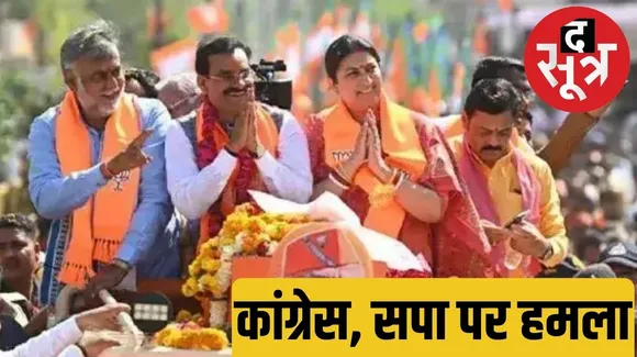 Lok Sabha Elections Smriti Irani targets Rahul Gandhi and Akhilesh द सूत्र