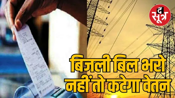 Electricity bill outstanding 1 crore on MP government employees