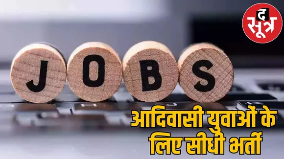 मध्य प्रदेश के आदिवासी शिक्षित युवाओं 