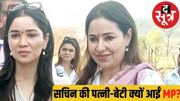 Sachin Tendulkar wife Anjali and daughter Sara suddenly reach MP Sehore द सूत्र  