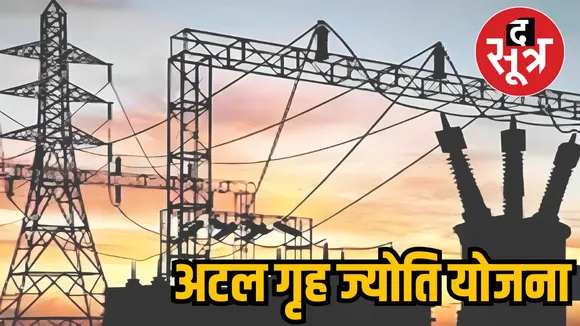 अटल गृह ज्योति योजना