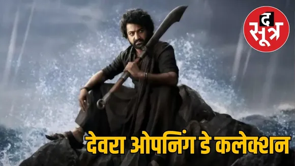 देवरा ओपनिंग डे कलेक्शन