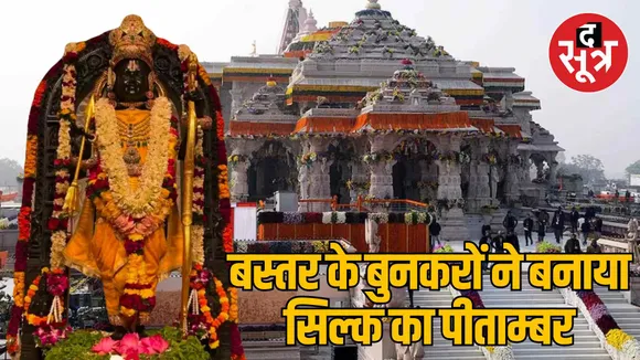 Bastar weavers made silk pitambar for Ayodhya Ramlala