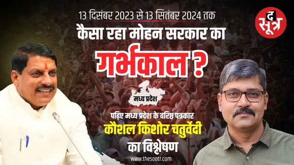 garbhakaal CM Mohan Yadav  Kaushal Kishore Chaturvedi thesootr bhopal