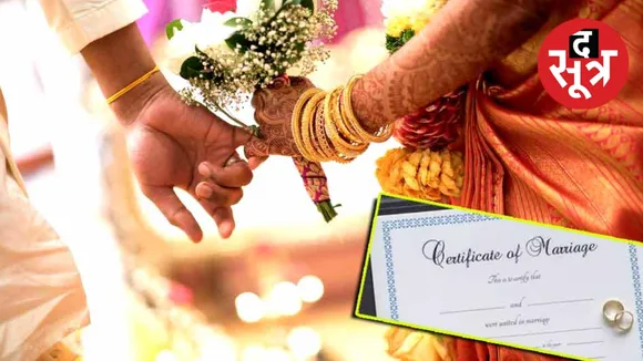 मैरिज सर्टिफिकेट