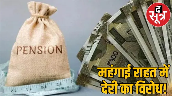 मध्य प्रदेश के पेंशनर्स