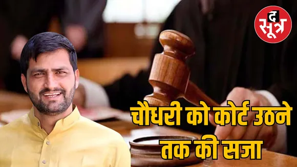 former Congress MLA Kunal Chaudhary Court sentenced news