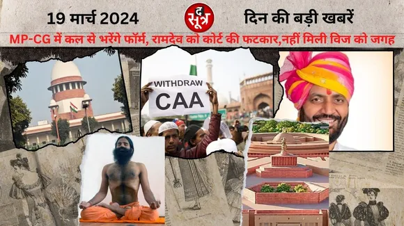 Supreme Court reprimands Baba Ramdev forms will be filled in MP CG from tomorrow द सूत्र the sootr