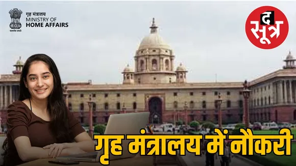 job in home ministry