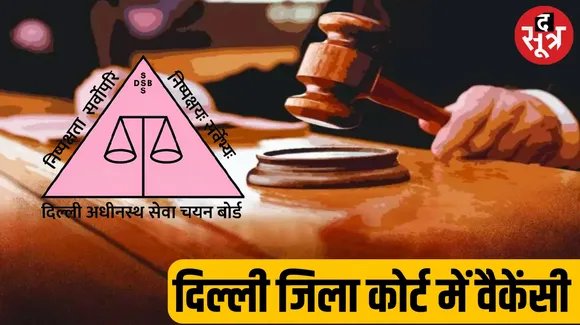 Recruitment for 142 posts in Delhi District Court
