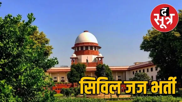 मध्य प्रदेश सिविल जज भर्ती