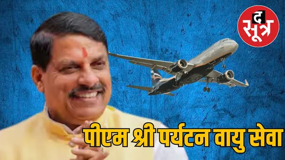पीएम श्री पर्यटन वायु सेवा