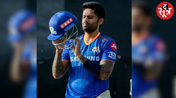 Suryakumar Yadav will not play the opening match for Mumbai in IPL