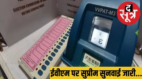 Hearing in Supreme Court on Prashant Bhushan petition regarding stopping voting through EVMs द सूत्र