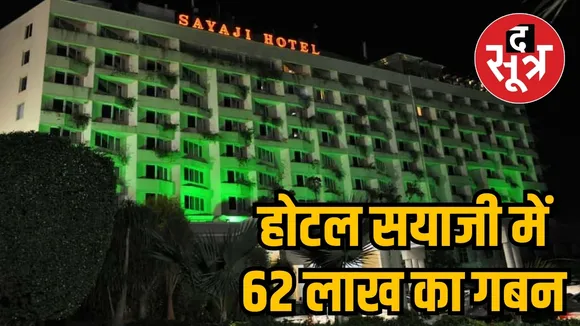  होटल सयाजी में 62 लाख का गबन