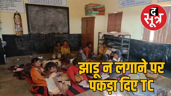 स्कूल में बच्चों ने नहीं लगाई झाडू तो स्कूल प्रबंधन ने काटे नाम