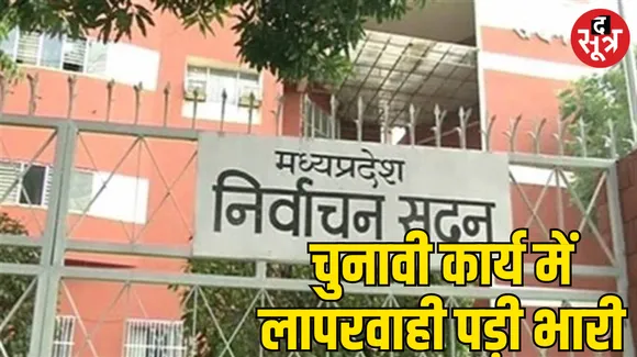 Lok Sabha Election Ashok Nagar District Treasury Officer Jitendra Kumar Arya suspended