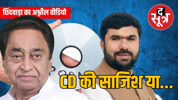 CHHINDAWARA CD SCAM