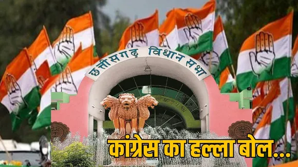 Congress raises questions law order Chhattisgarh assembly gherao द सूत्र