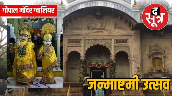 गोपाल मंदिर ग्वालियर