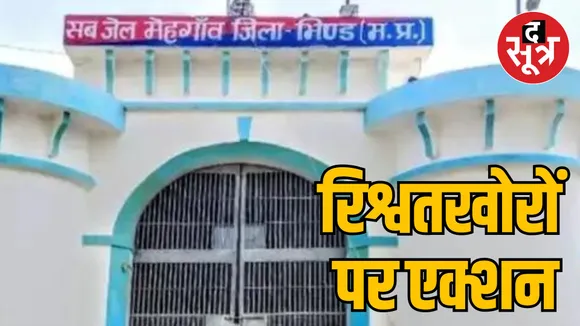 Bhind bribery case Jail superintendent and guard suspended