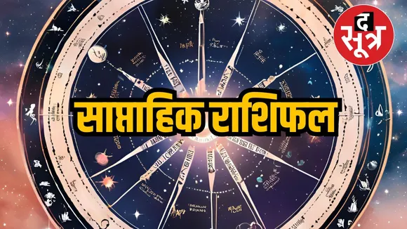 साप्ताहिक राशिफल 