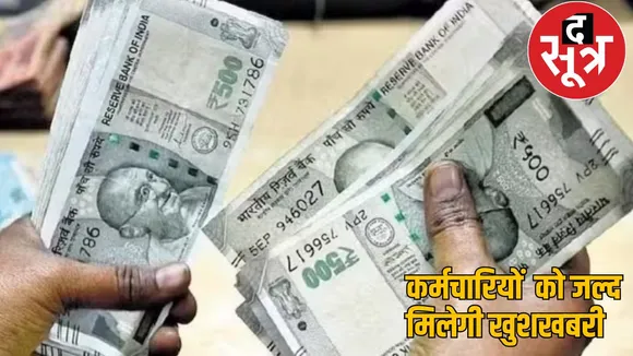 DA Salary Hike employees salary increase soon raipur the sootr