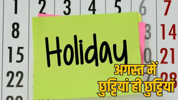अगस्त में कुल 12 अवकाश,