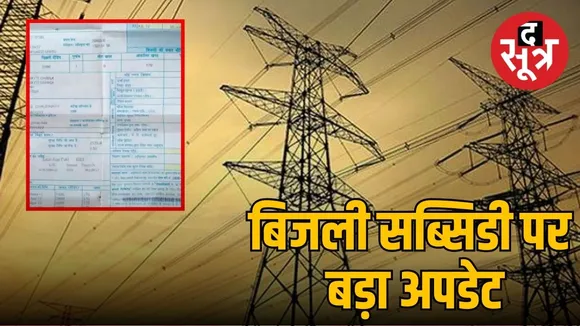 बिजली सब्सिडी को लेकर बड़ा अपडेट