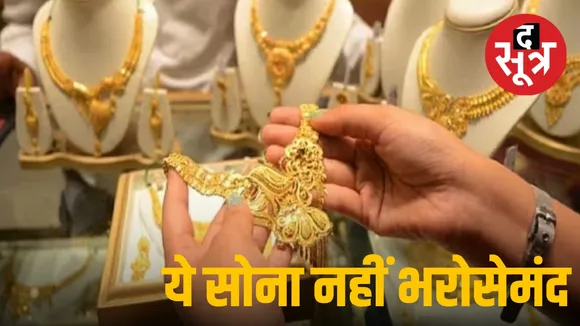 सोने में मिलावट 