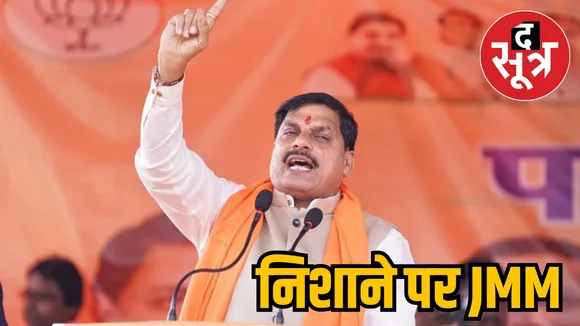 CM Mohan Yadav Jharkhand