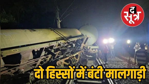 दो हिस्सों में बंटी मालगाड़ी