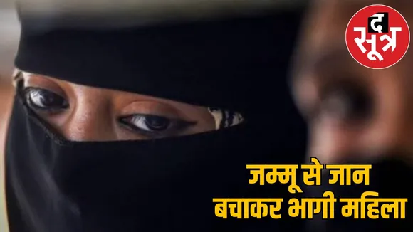 Love Jihad Woman fled from Jammu to Chhattisgarh