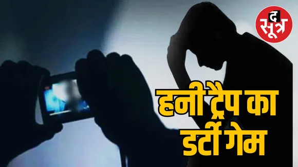 Bhopal honeytrap case