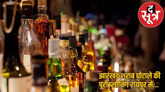 Jharkhand Liquor scam like Chhattisgarh