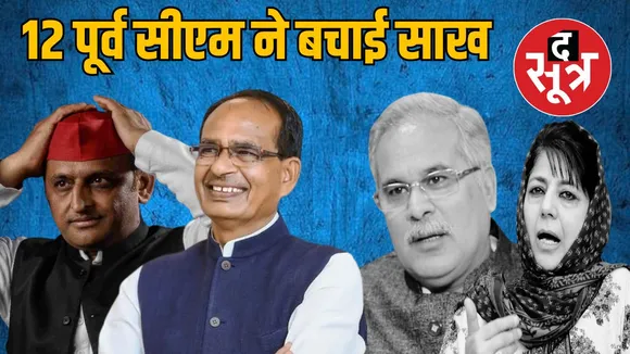 लोकसभा चुनाव में पूर्व सीएम