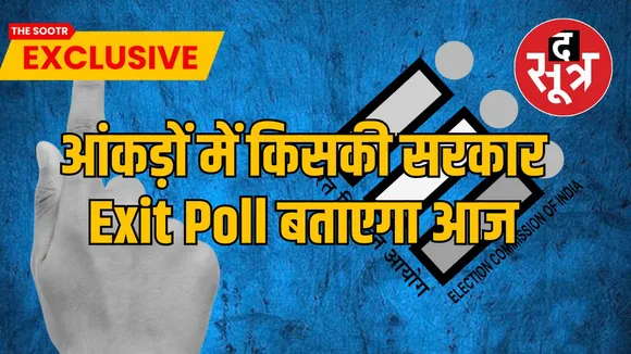 लोकसभा चुनाव 2024 एग्जिट पोल