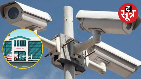 अब CCTV की जद में रहेंगे सरकारी अस्‍पताल