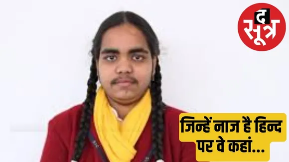 Trolls target 10th class topper Prachi Nigam द सूत्र