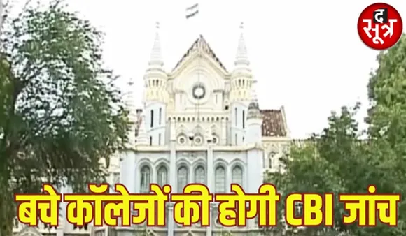 मध्यप्रदेश के नर्सिंग कॉलेजों की होगी सीबीआई जांच