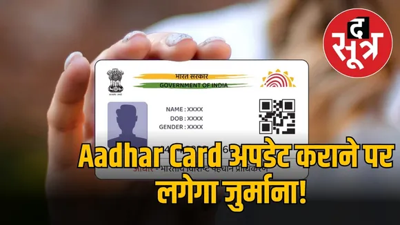 Aadhar Card अपडेट कराने पर लगेगा जुर्माना! 