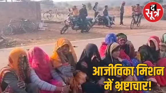आजीविका मिशन में भ्रष्टाचार! 