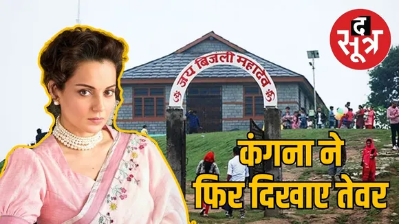 कंगना ने फिर दिखाए तेवर