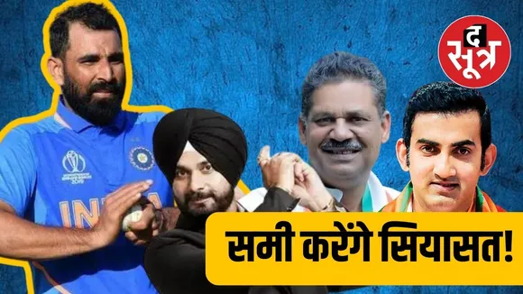 BJP की पिच पर खेल सकते हैं मोहम्मद समी 