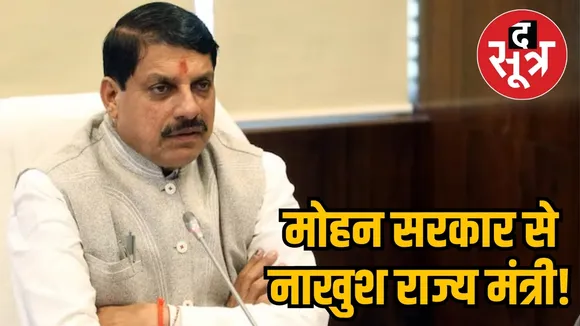  मोहन सरकार से नाखुश राज्य मंत्री!