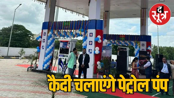 Petrol pump opened in Central Jail in Bhopal