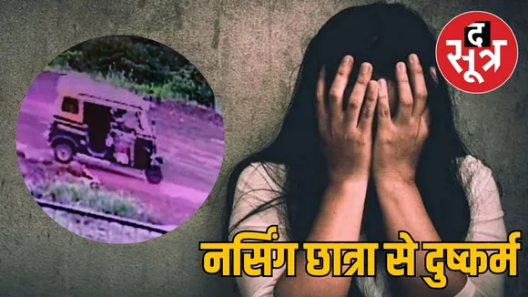 महाराष्ट्र में नर्सिंग छात्रा से दुष्कर्म